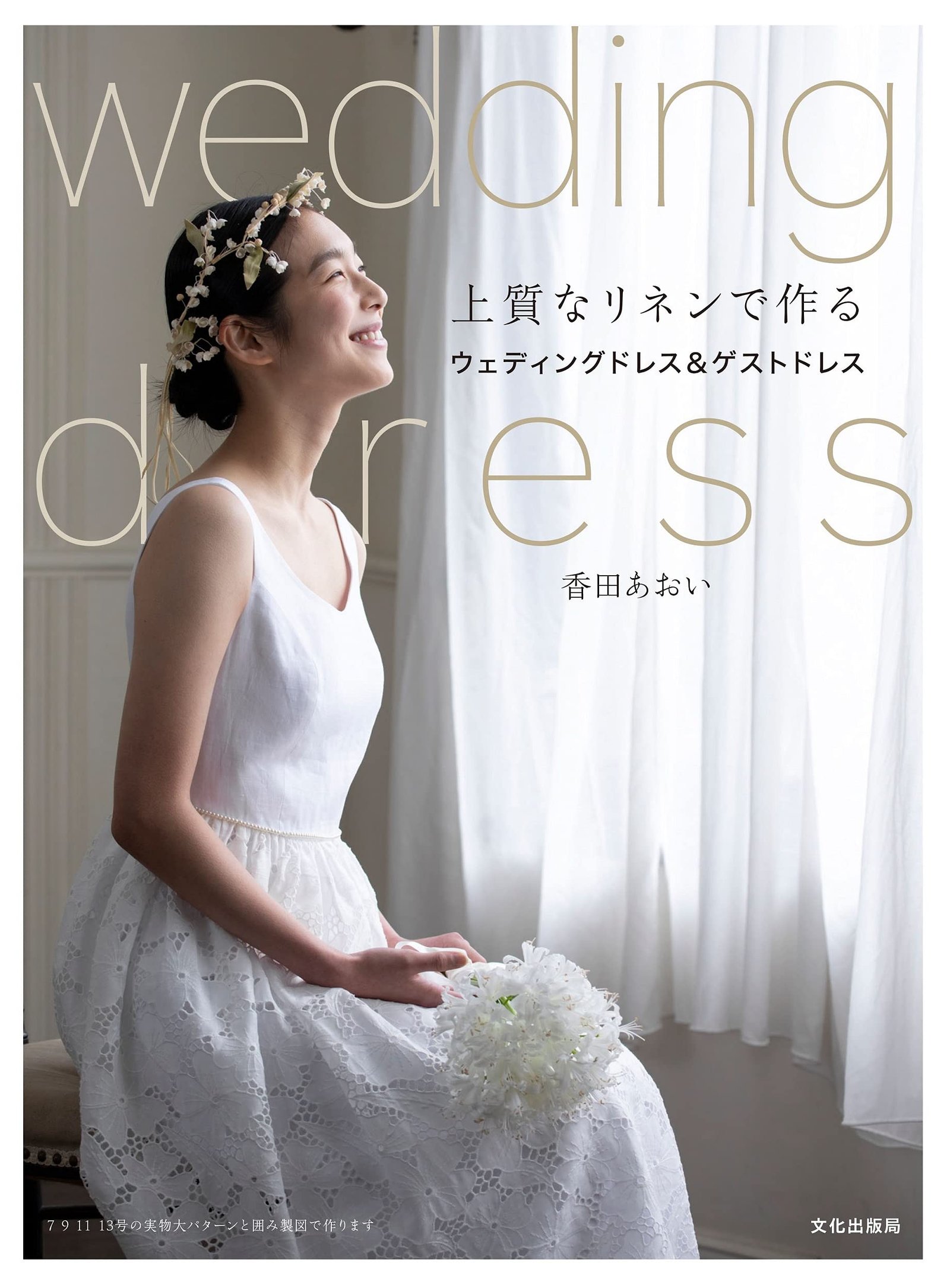 上質なリネンで作るウェディングドレス&ゲストドレス ~ Wedding Dress ~ Japanese Sewing Book ~ Tankobon  Softcover